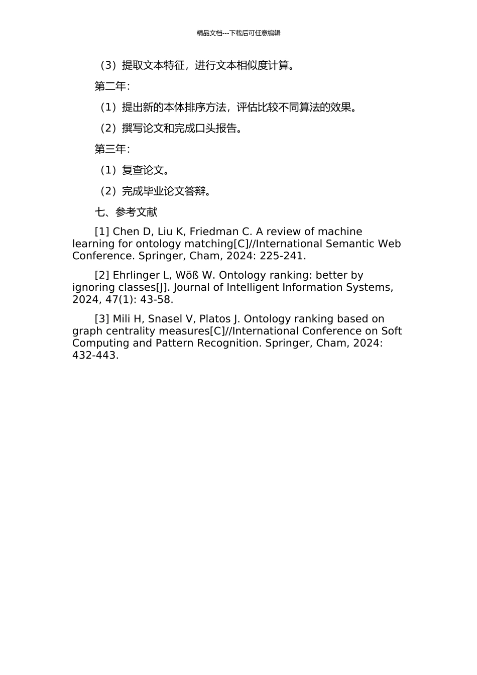 一种用于本体排序的内容分析方法的研究的开题报告_第3页