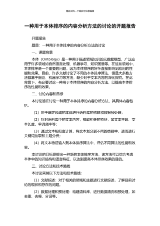 一种用于本体排序的内容分析方法的研究的开题报告
