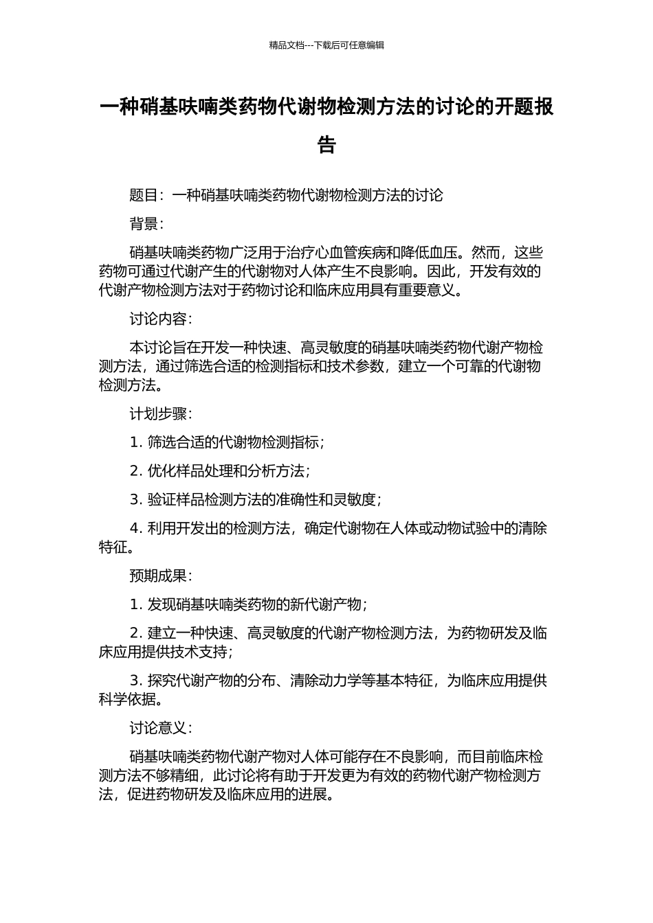一种硝基呋喃类药物代谢物检测方法的研究的开题报告_第1页