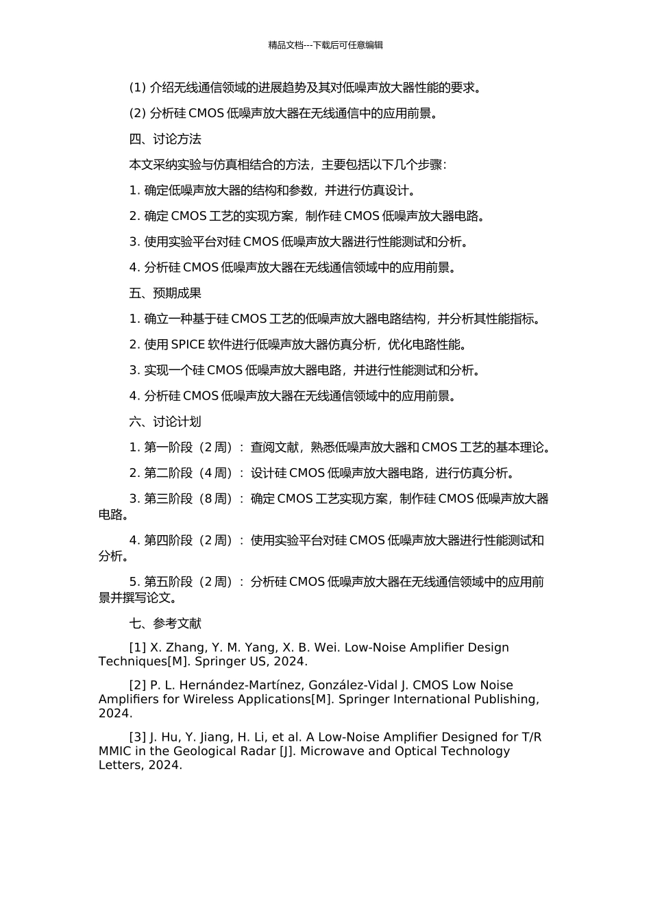 一种硅CMOS低噪声放大器的研究与设计的开题报告_第2页