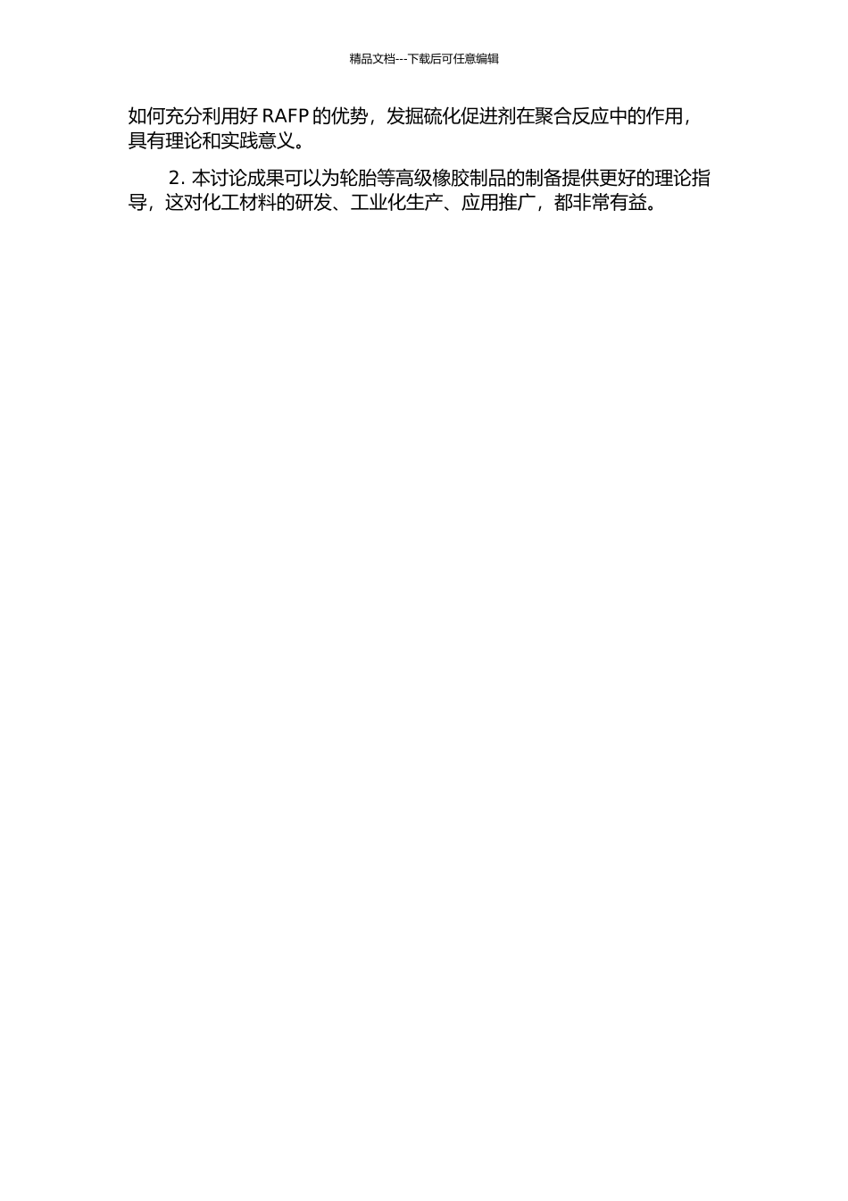 一种硫化促进剂调控下的RAFT聚合的开题报告_第2页