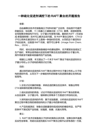 一种硫化促进剂调控下的RAFT聚合的开题报告