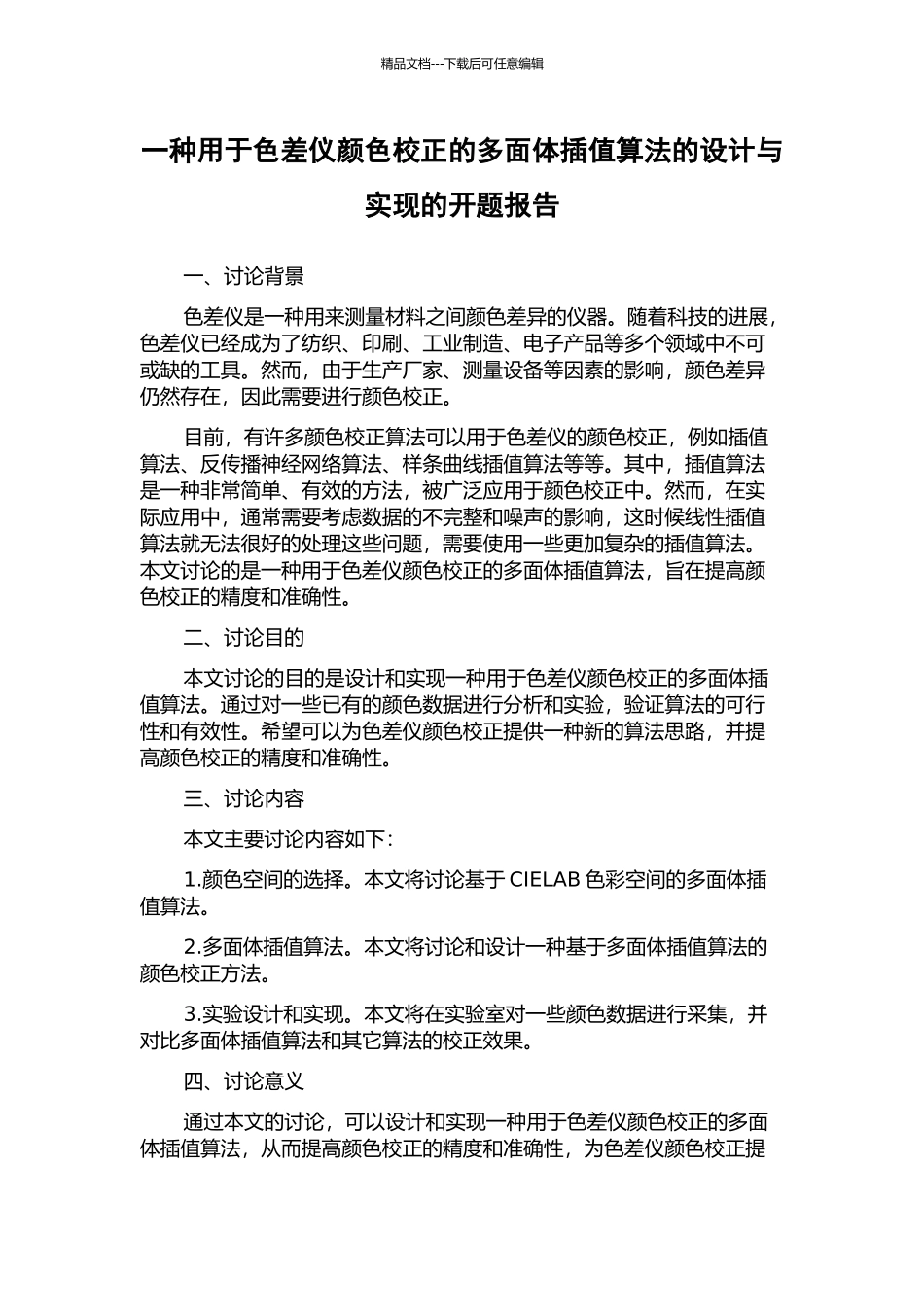 一种用于色差仪颜色校正的多面体插值算法的设计与实现的开题报告_第1页
