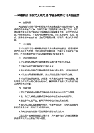 一种磁耦合谐振式无线电能传输系统的研究开题报告