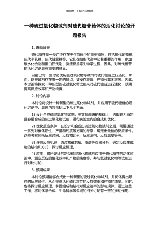 一种硫过氧化物试剂对硫代糖苷给体的活化研究的开题报告