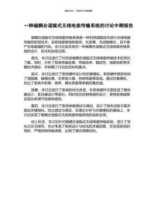 一种磁耦合谐振式无线电能传输系统的研究中期报告