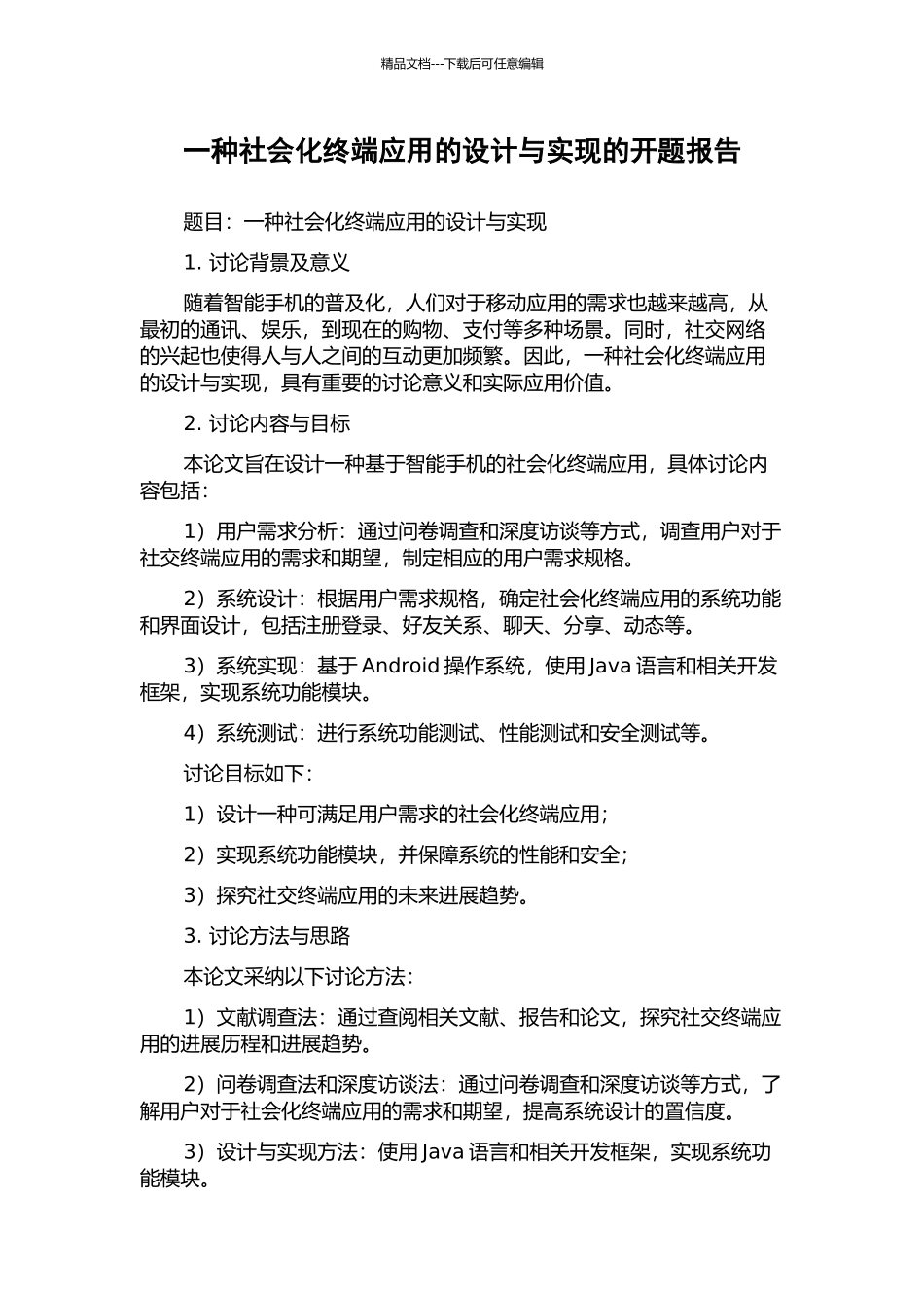 一种社会化终端应用的设计与实现的开题报告_第1页