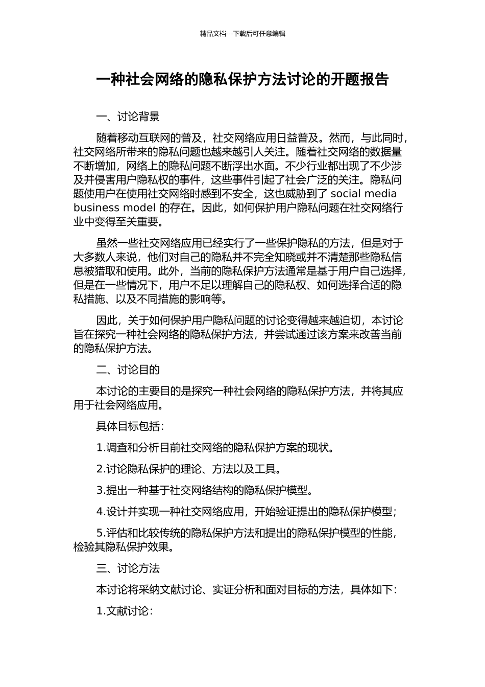 一种社会网络的隐私保护方法研究的开题报告_第1页