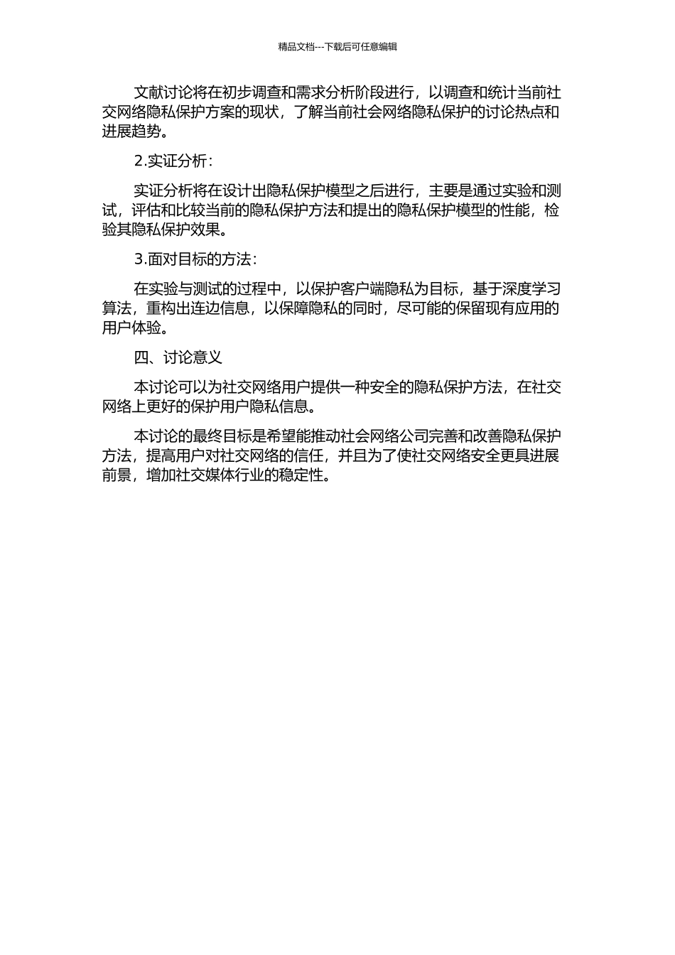 一种社会网络的隐私保护方法研究的开题报告_第2页