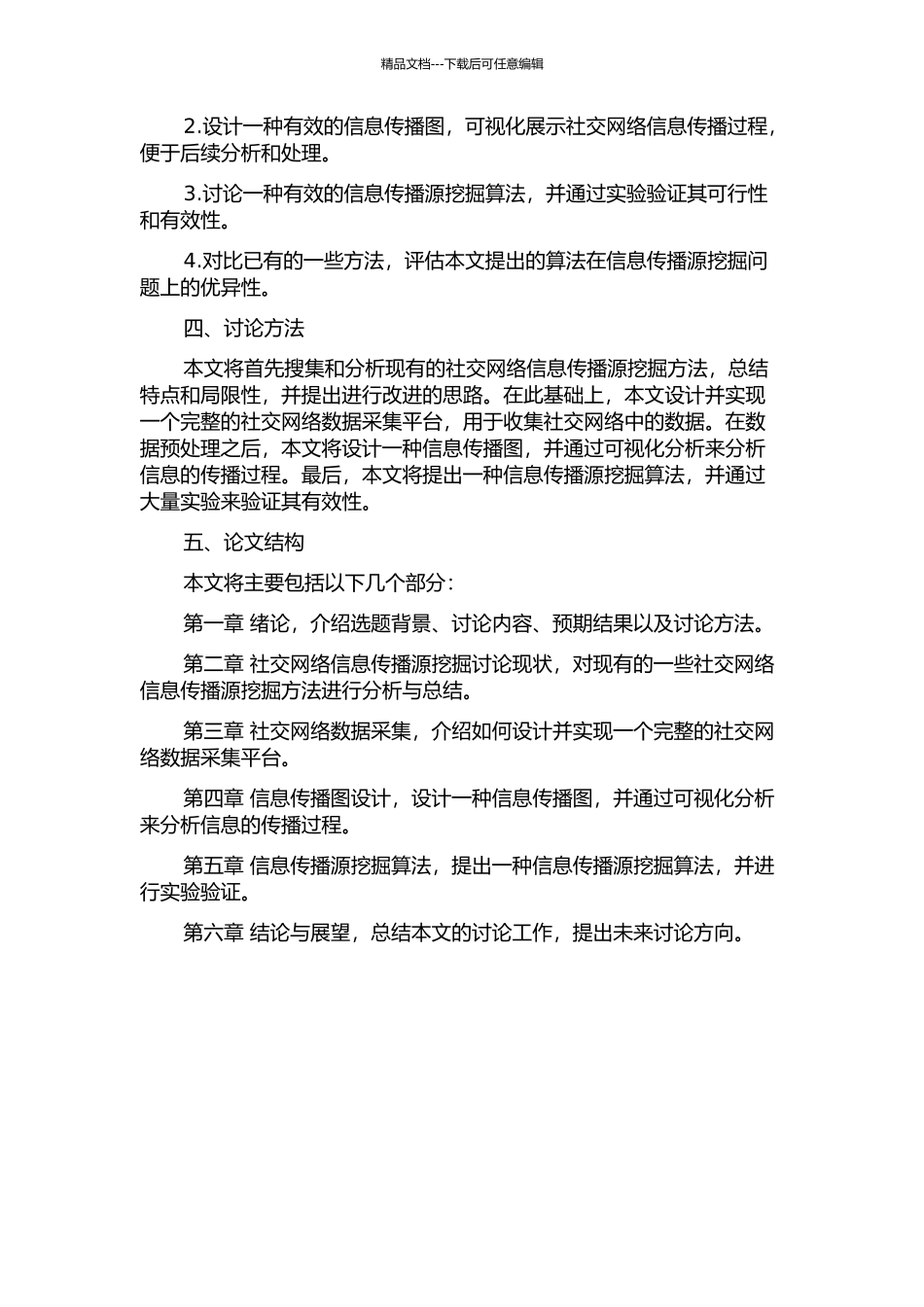 一种社交网络信息传播源挖掘的模型和算法研究的开题报告_第2页