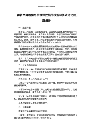 一种社交网络信息传播源挖掘的模型和算法研究的开题报告