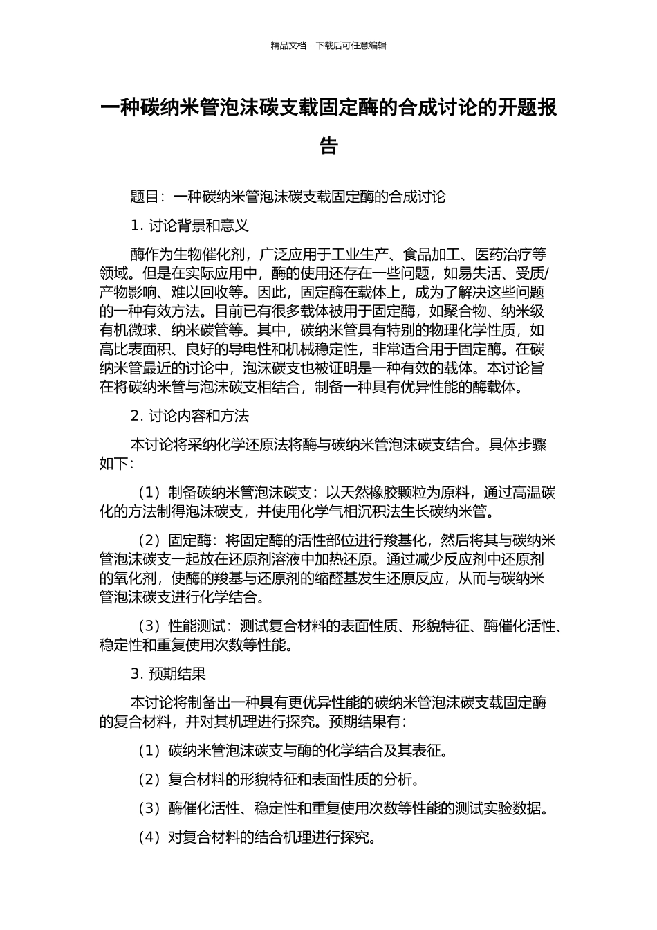 一种碳纳米管泡沫碳支载固定酶的合成研究的开题报告_第1页