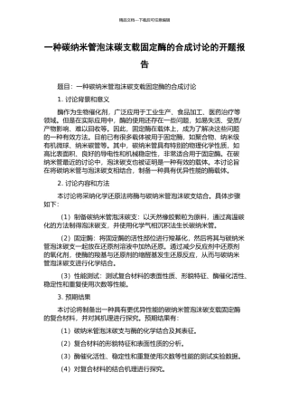 一种碳纳米管泡沫碳支载固定酶的合成研究的开题报告
