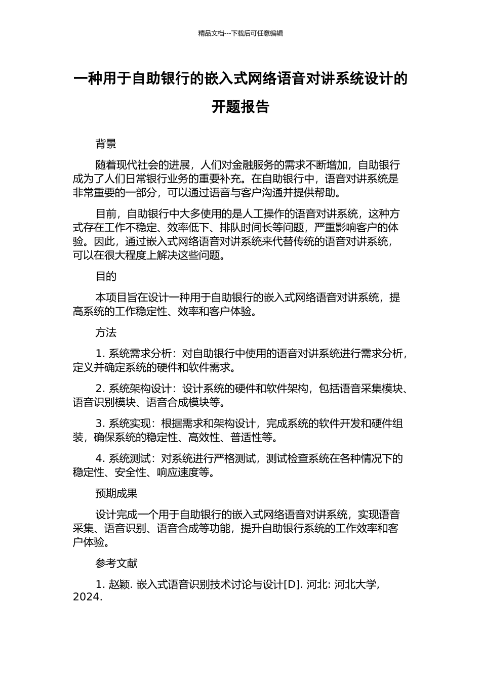 一种用于自助银行的嵌入式网络语音对讲系统设计的开题报告_第1页