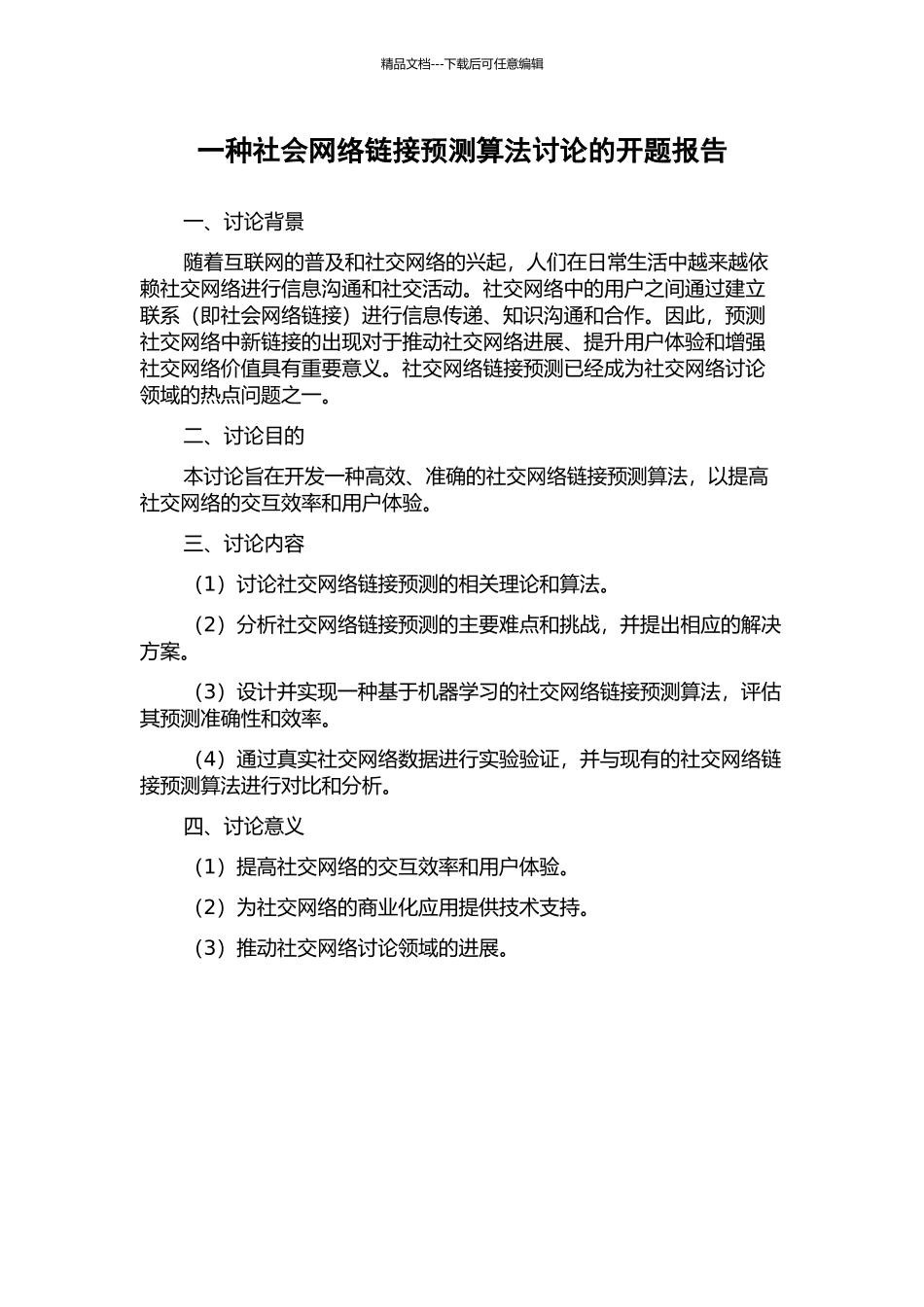 一种社会网络链接预测算法研究的开题报告_第1页