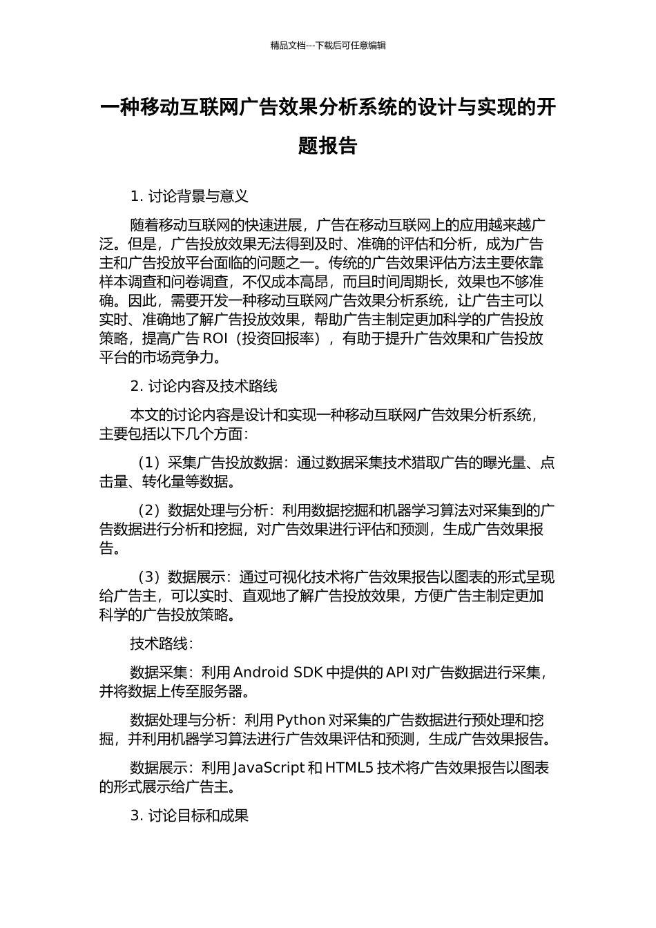 一种移动互联网广告效果分析系统的设计与实现的开题报告_第1页