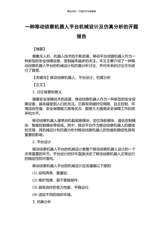 一种移动侦察机器人平台机械设计及仿真分析的开题报告
