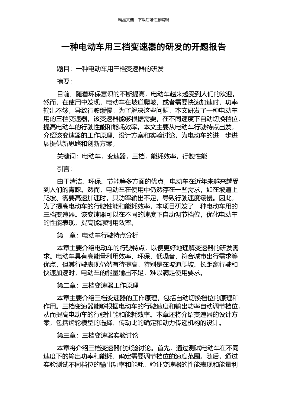 一种电动车用三档变速器的研发的开题报告_第1页