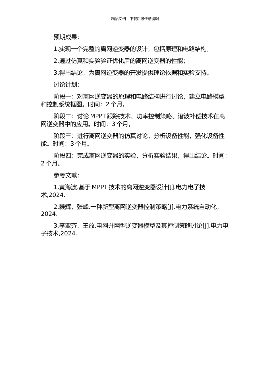 一种离网逆变器的分析与设计的开题报告_第2页