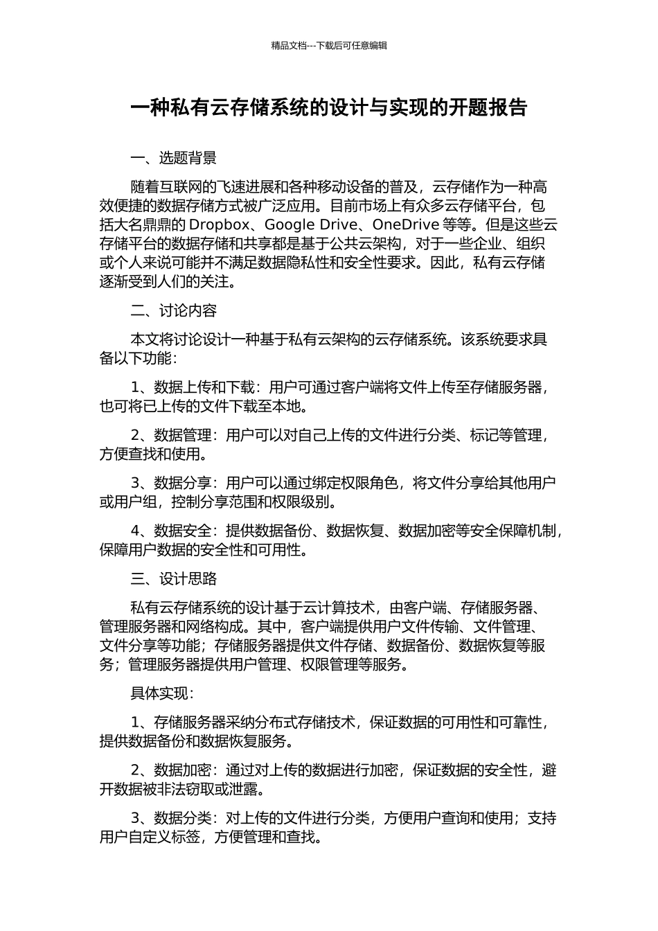 一种私有云存储系统的设计与实现的开题报告_第1页