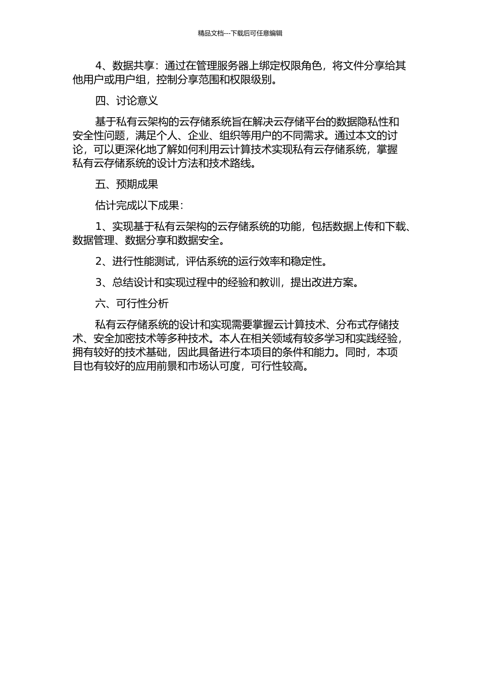一种私有云存储系统的设计与实现的开题报告_第2页