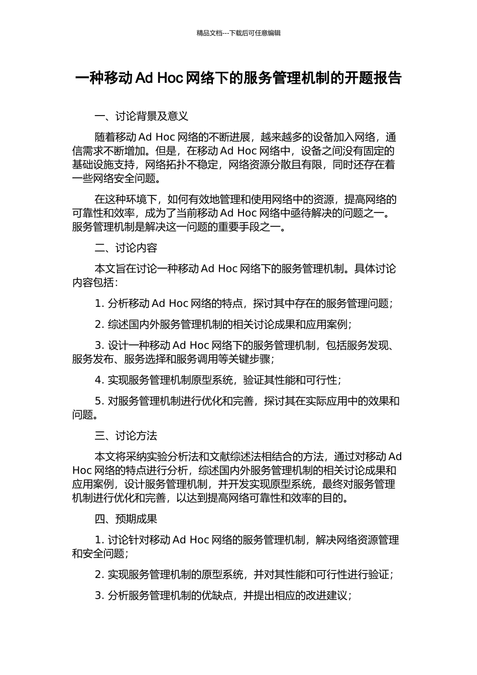 一种移动Ad-Hoc网络下的服务管理机制的开题报告_第1页