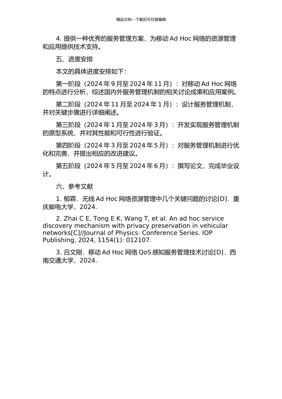 一种移动Ad-Hoc网络下的服务管理机制的开题报告_第2页