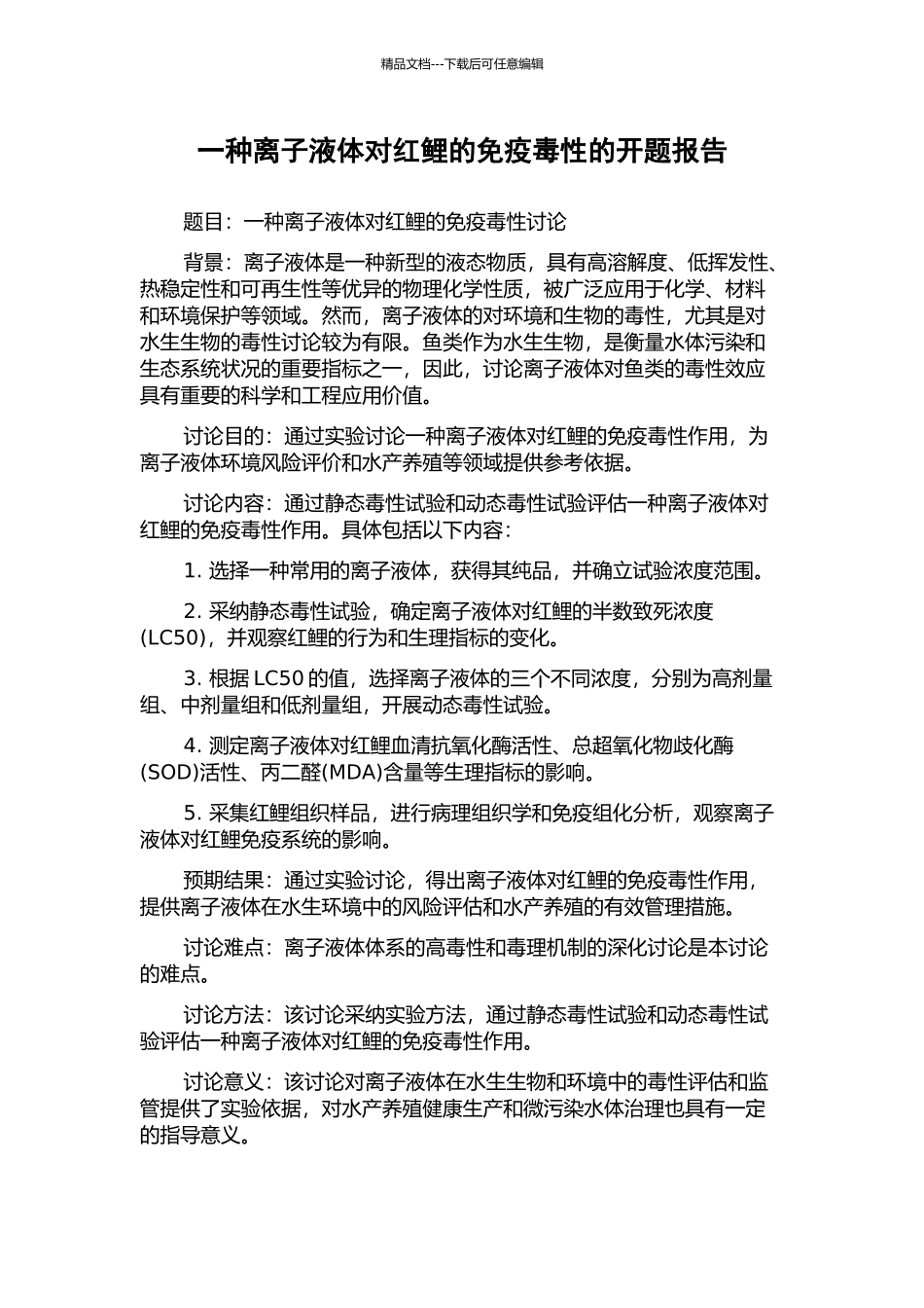 一种离子液体对红鲤的免疫毒性的开题报告_第1页