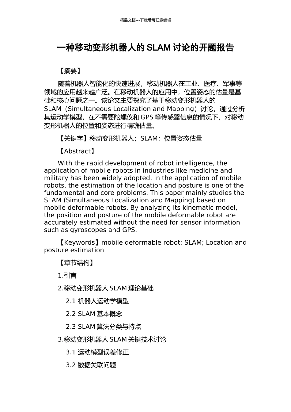 一种移动变形机器人的SLAM研究的开题报告_第1页