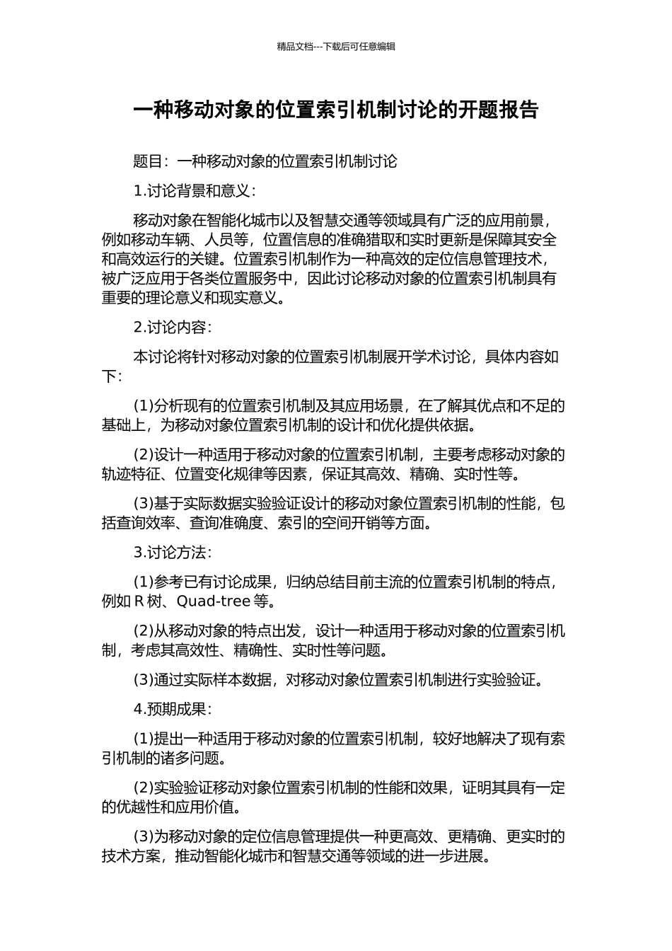 一种移动对象的位置索引机制研究的开题报告_第1页