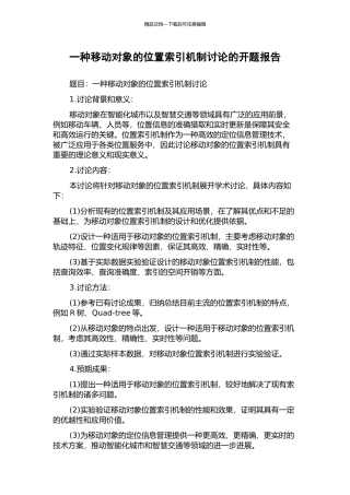 一种移动对象的位置索引机制研究的开题报告