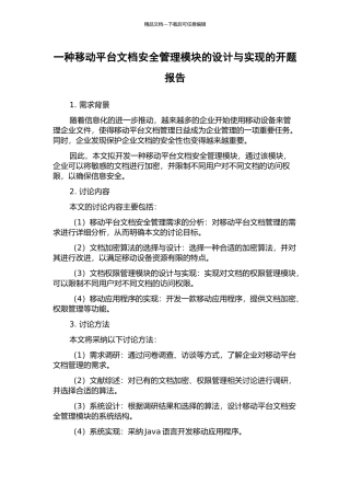 一种移动平台文档安全管理模块的设计与实现的开题报告