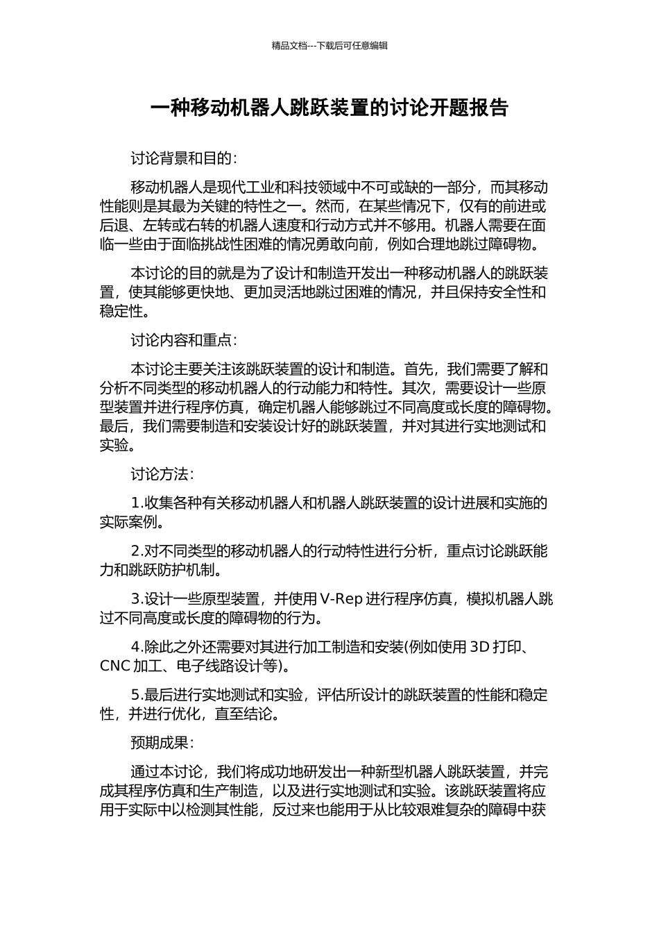 一种移动机器人跳跃装置的研究开题报告_第1页