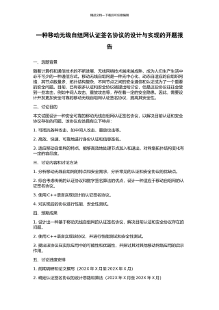 一种移动无线自组网认证签名协议的设计与实现的开题报告