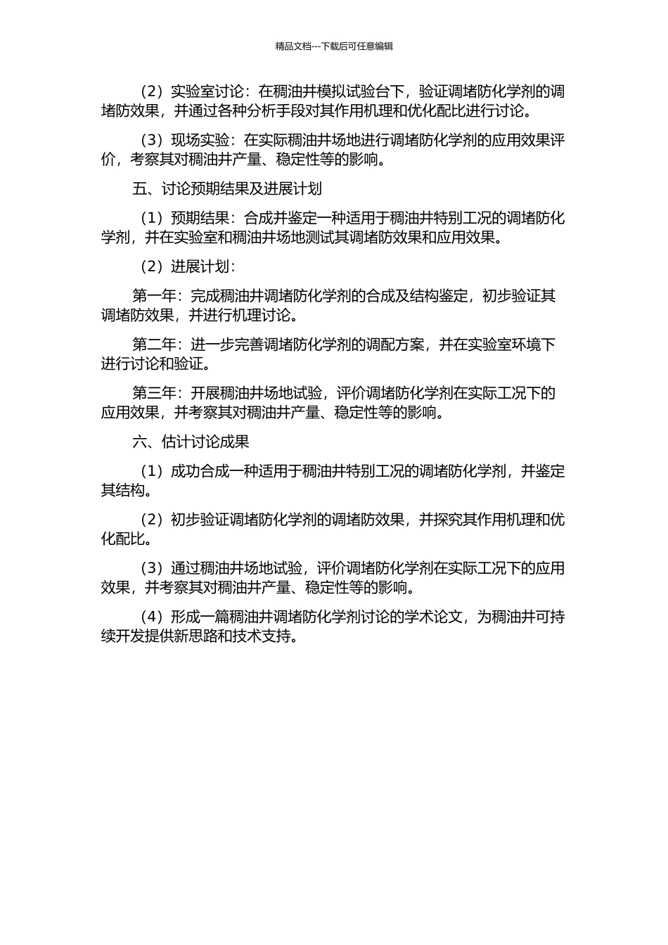 一种稠油井调堵防化学剂的合成及性能研究的开题报告_第2页