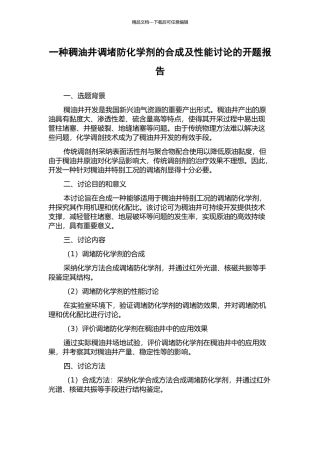 一种稠油井调堵防化学剂的合成及性能研究的开题报告