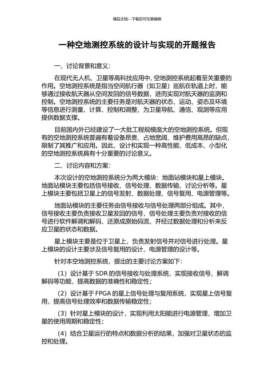 一种空地测控系统的设计与实现的开题报告_第1页