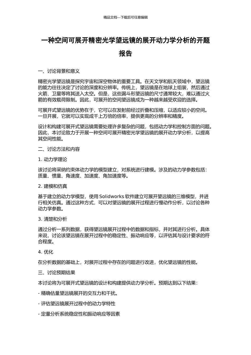 一种空间可展开精密光学望远镜的展开动力学分析的开题报告_第1页