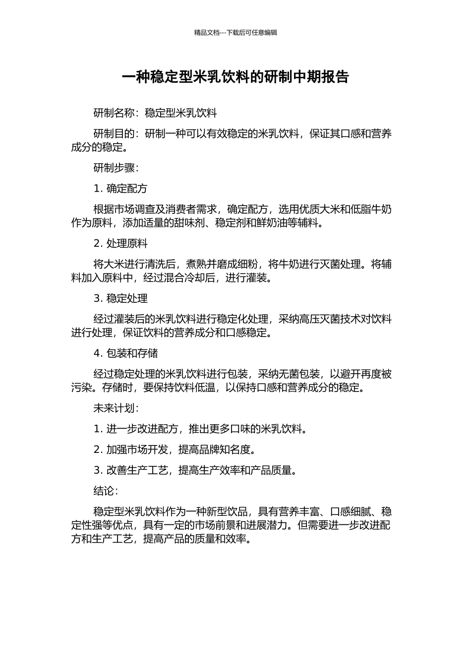 一种稳定型米乳饮料的研制中期报告_第1页