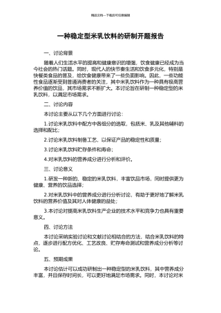 一种稳定型米乳饮料的研制开题报告