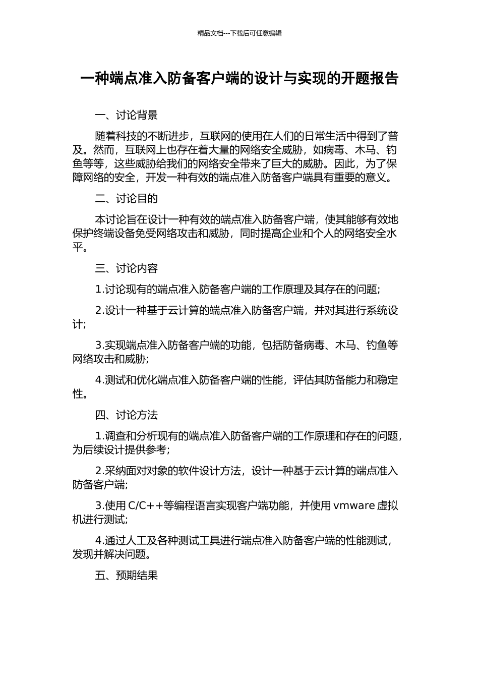 一种端点准入防御客户端的设计与实现的开题报告_第1页