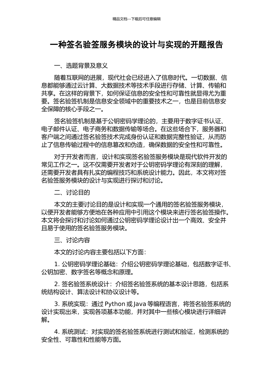 一种签名验签服务模块的设计与实现的开题报告_第1页