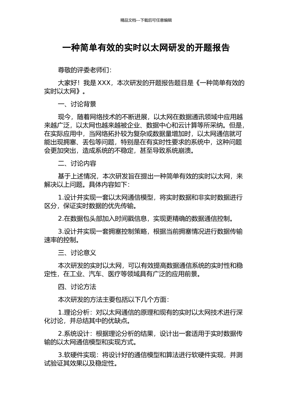 一种简单有效的实时以太网研发的开题报告_第1页