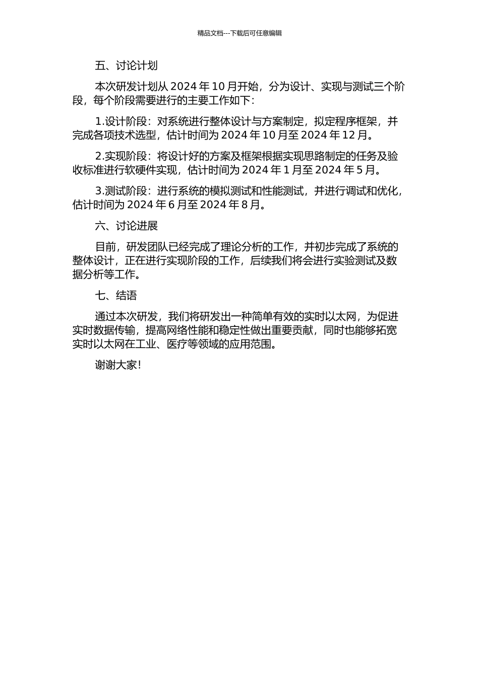 一种简单有效的实时以太网研发的开题报告_第2页