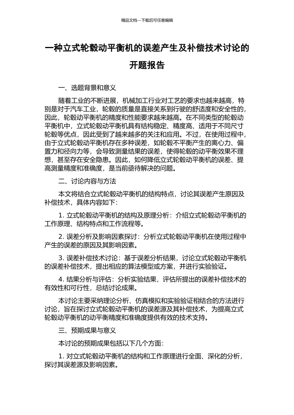 一种立式轮毂动平衡机的误差产生及补偿技术研究的开题报告_第1页
