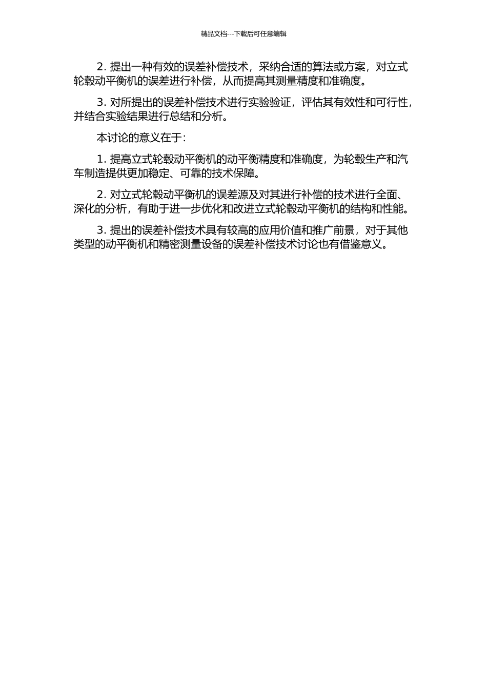 一种立式轮毂动平衡机的误差产生及补偿技术研究的开题报告_第2页
