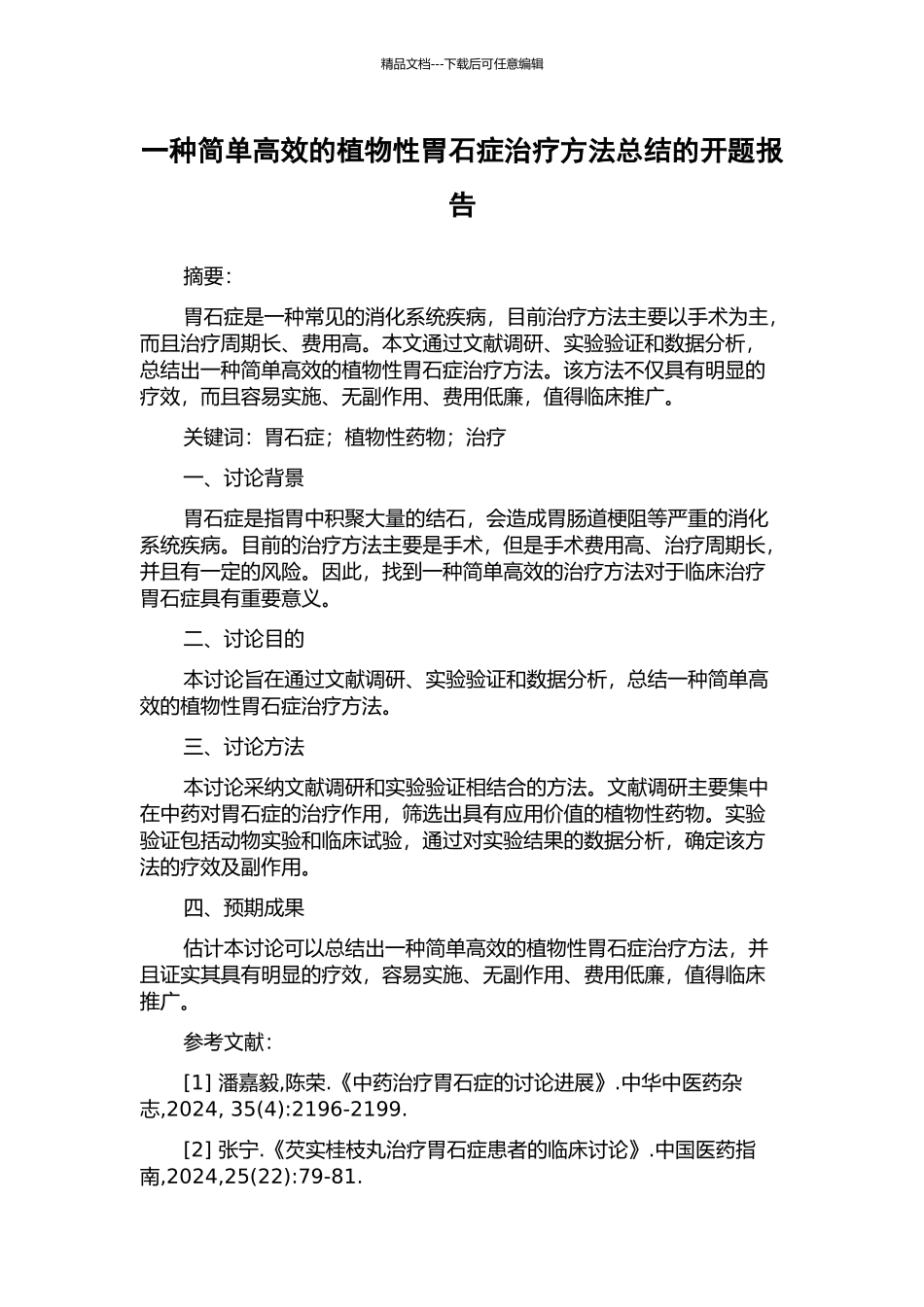 一种简单高效的植物性胃石症治疗方法总结的开题报告_第1页