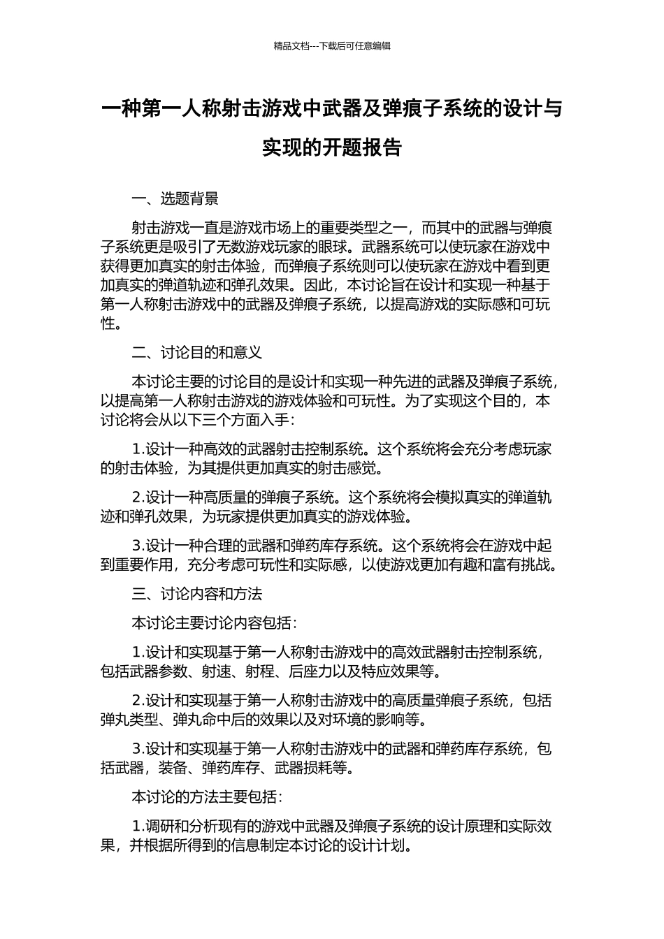 一种第一人称射击游戏中武器及弹痕子系统的设计与实现的开题报告_第1页