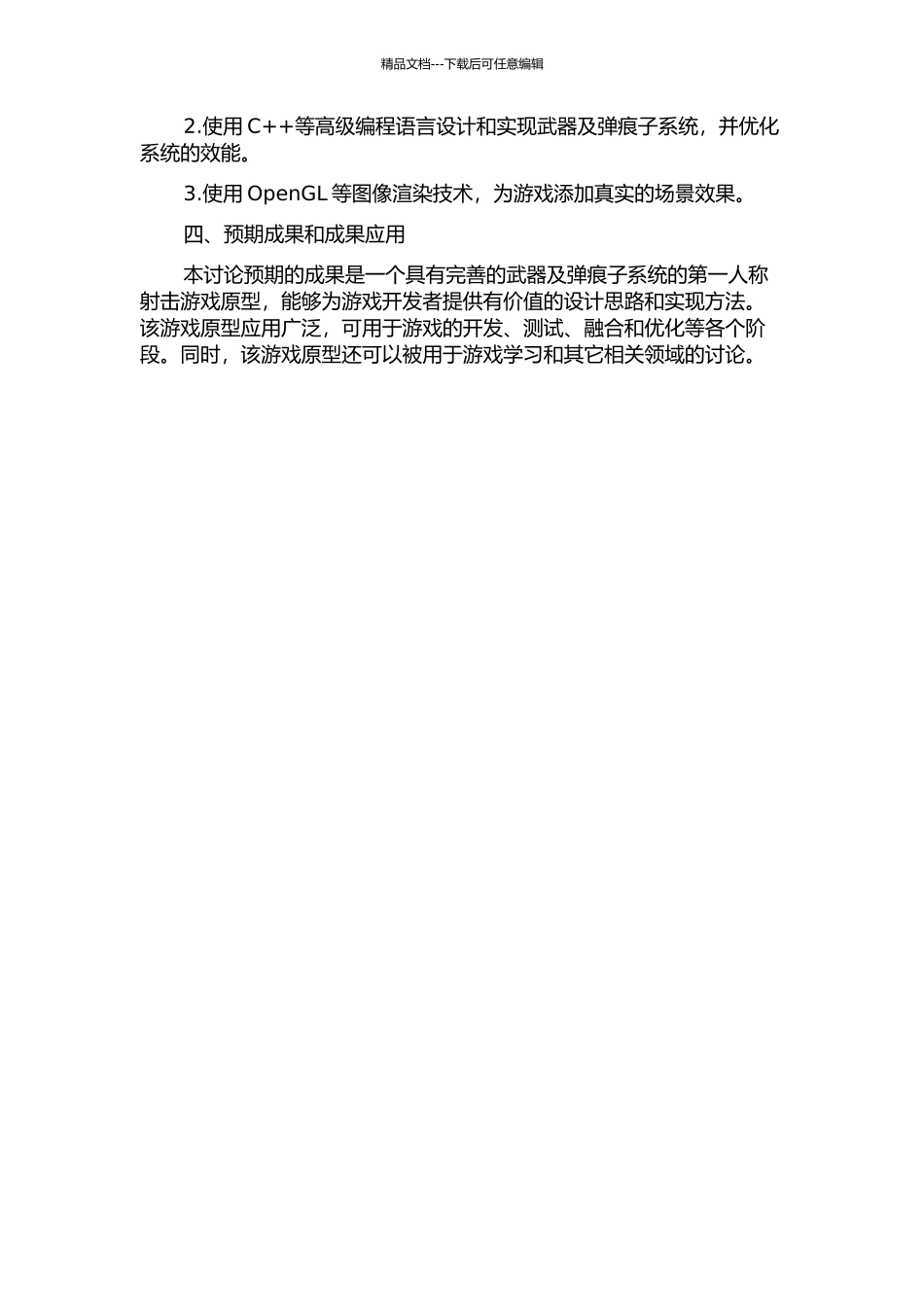 一种第一人称射击游戏中武器及弹痕子系统的设计与实现的开题报告_第2页
