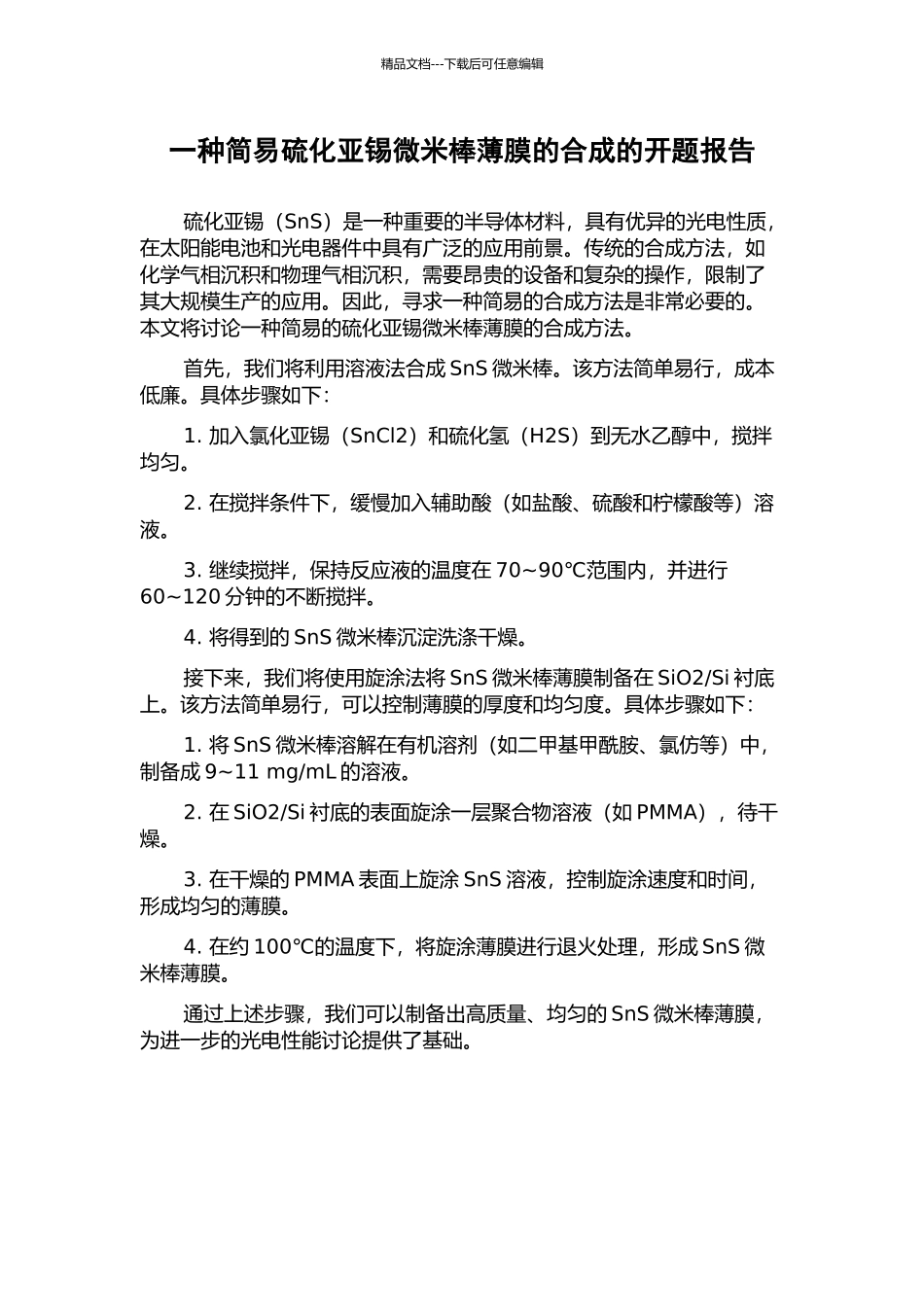 一种简易硫化亚锡微米棒薄膜的合成的开题报告_第1页